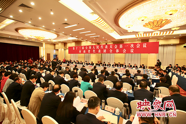 十三屆全國人大一次會議河南代表團全體會議 十三屆全國人大一次會議河南代表團全體會議