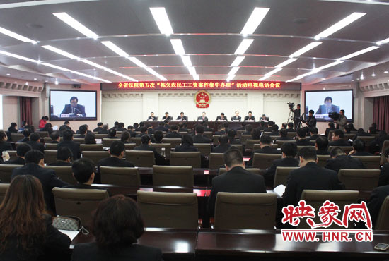 11月11日，河南省高級人民法院召開全省法院第五次“拖欠農民工工資案件集中辦理”活動電視電話會議