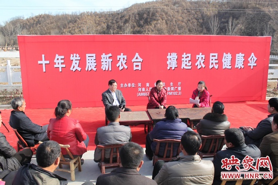 河南電臺新聞廣播《政府在線》與省衛生廳聯合走進平頂山魯山縣趙村鄉，與農民朋友共話十年新農合