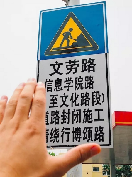 撫摸道路指示牌，讓人又愛又恨。