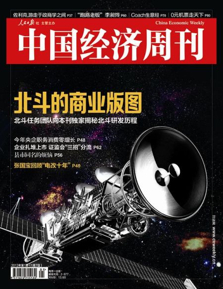 圖為中國經濟周刊2013年第一期封面圖(注：因北斗導航衛星尚無公開照片，封面圖及內文相關衛星圖系根據網友猜想圖制作)