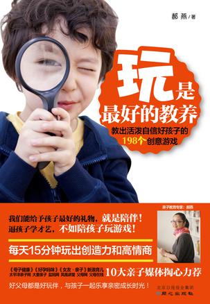 玩是最好的教養：超好玩游戲教養書