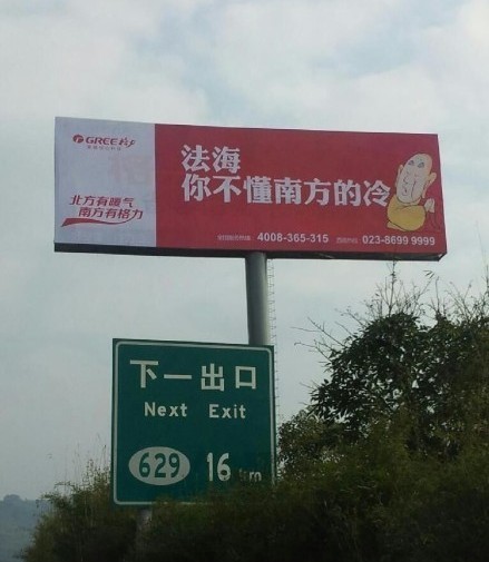 格力空調戲謔法海的廣告。