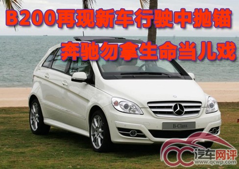 B200再現新車行駛中拋錨 奔馳勿拿生命當兒戲