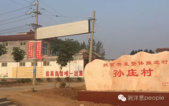 孫莊村村口寫有“投案自首唯一出路”的標語。新京報記者安鐘汝 攝