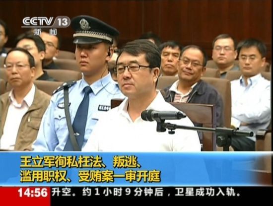 2012年9月18日，四川省成都市中級(jí)人民法院一審開庭審理了重慶市原副市長(zhǎng)、公安局原局長(zhǎng)王立軍徇私枉法、叛逃、濫用職權(quán)、受賄案。視頻截圖