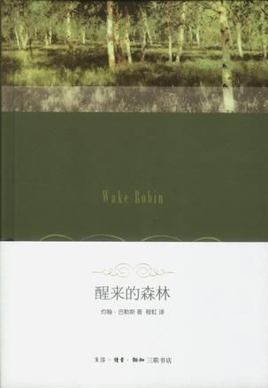 程虹早年翻譯的《醒來的森林》。