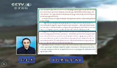 西藏流亡議會議員拉毛杰和其炮制的《自焚指導書》。