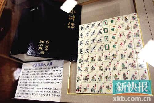 千葉縣麻將博物館繪有《水滸傳》人物的麻將牌（資料圖）。新華社發