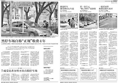 2013年10月22日、23日，新京報對黑停車場問題進行了連續(xù)報道。報道中，北京市交通委工作人員稱，將制作正規(guī)停車場分布圖，目前，已進入立項階段。