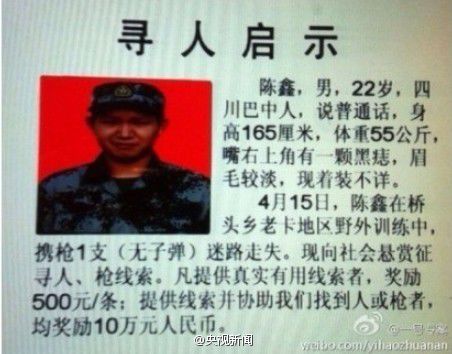 云南紅河一士兵持槍離隊 當(dāng)?shù)夭筷爲(wèi)屹p10萬尋找