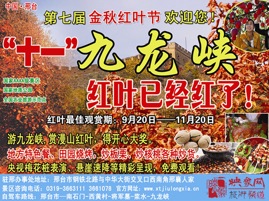 2013第七屆中國·邢臺九龍峽金秋紅葉節