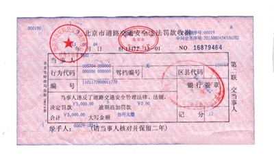 韓紅通過微博發布的交通安全違法罰款收據。