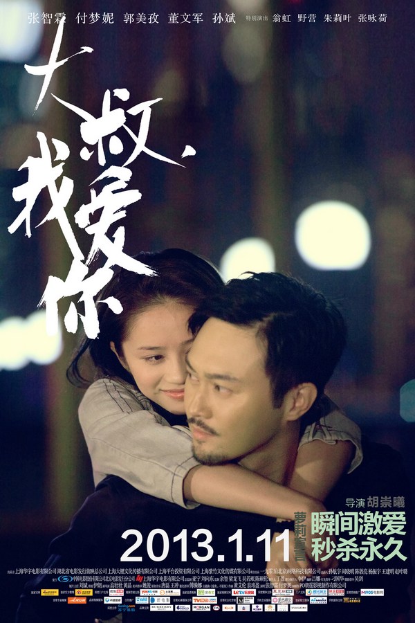《大叔，我愛你》發人物海報