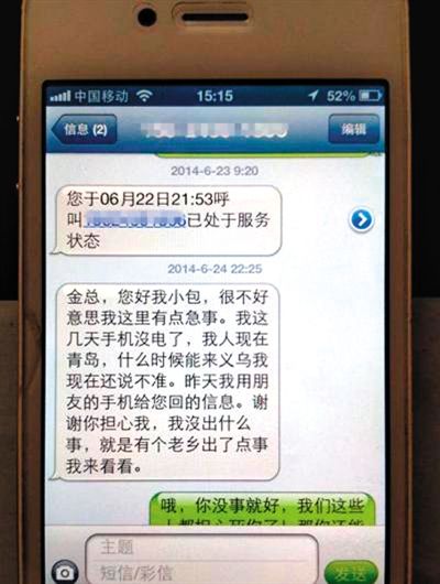 金英與包來旭的短信記錄。網絡截圖