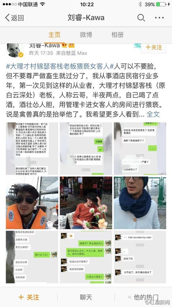 5日下午，微博認證為“黃山市探奇傳媒有限公司總經理劉?！钡木W友稱，大理才村錦瑟客棧老板云哥在半夜兩點用管理卡進入女游客房間對女游客進行猥褻。他稱，自己從事酒店民宿行業多年，第一次見到這樣的從業者。