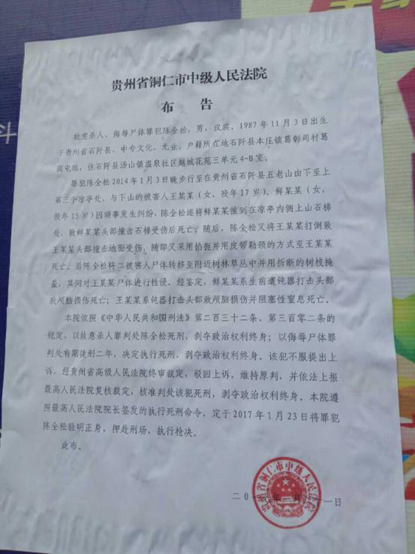 執行陳全松死刑的法院布告顯示，原定2017年1月23日對陳全松執行槍決。