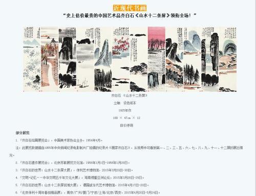 保利拍賣官網對齊白石作品《山水十二條屏》的介紹,稱該作品為“史上估價最貴的中國藝術品”。圖片來源:網頁截圖 保利拍賣官網對齊白石作品《山水十二條屏》的介紹,稱該作品為“史上估價最貴的中國藝術品”。圖片來源:網頁截圖