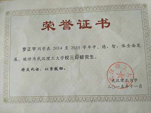 羅正宇讀研究生時(shí)獲得的榮譽(yù)證書(shū)。