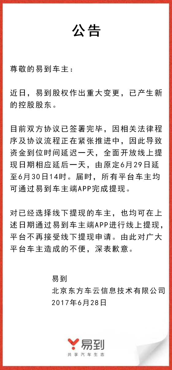 樂視放棄控股易到，承諾6月30日開放線上提現(xiàn)
