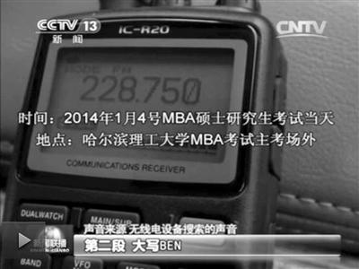 記者通過作弊信號(hào)收聽到考試答案。據(jù)央視截屏