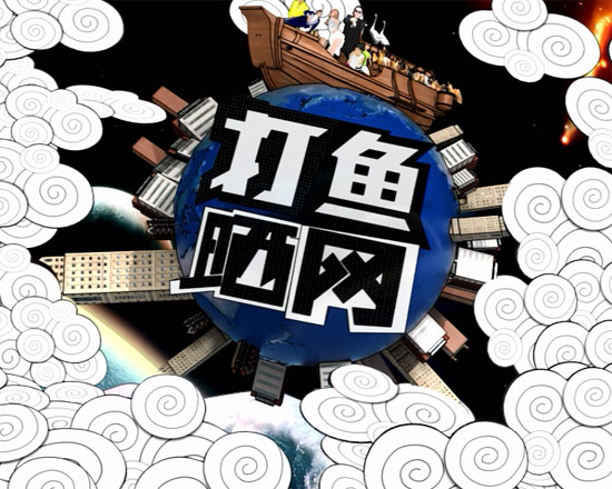 打魚曬網(wǎng) 打魚曬網(wǎng)