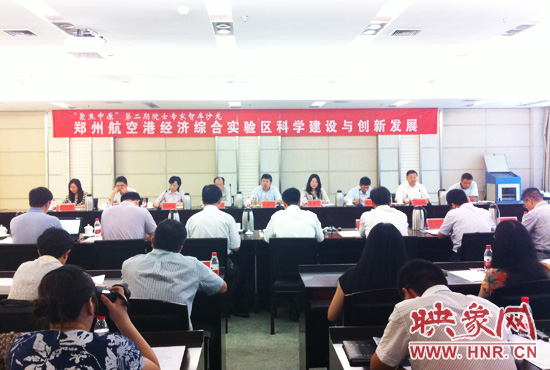 8月28日，鄭州航空港經濟綜合實驗區科學建設與創新發展院士專家智庫沙龍。