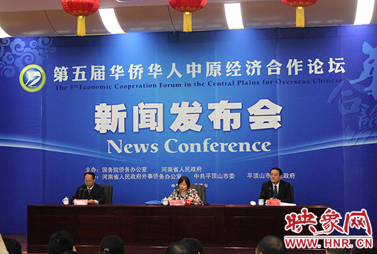 10月15日下午，第五屆華合論壇新聞發(fā)布會(huì)在平頂山舉行。