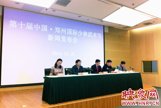 10月18日，第十屆中國(guó)鄭州國(guó)際少林武術(shù)節(jié)組委會(huì)召開(kāi)新聞發(fā)布會(huì)。