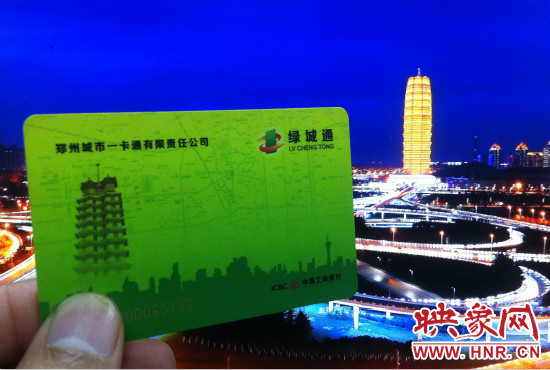 今后鄭州市民持綠城通可去上海、天津等49個(gè)城市刷卡坐公交。