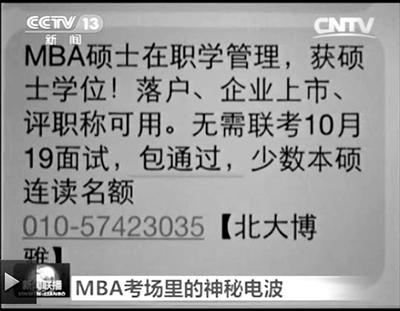 幾個月前，不少培訓機構發出MBA“包過”廣告短信。