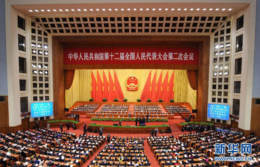 十二屆全國人大二次會議在北京閉幕