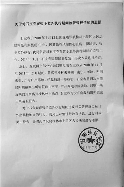 關于對石寶春在暫予監外執行期間管理情況的通報。南國今報圖
