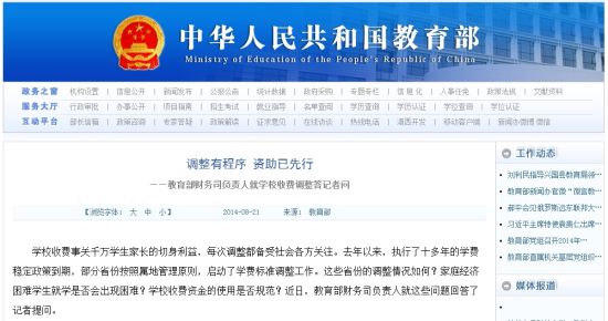 教育部網(wǎng)站回應(yīng)高校學(xué)費(fèi)上漲問題。