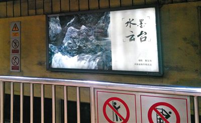昨日，在北京地鐵1號(hào)線(xiàn)、2號(hào)線(xiàn)的建國(guó)門(mén)、四惠東、大望路等流量較大的站點(diǎn)，秦玉海的攝影作品仍懸掛在軌道兩側(cè)。這些作品命名統(tǒng)一為“水墨云臺(tái)”，署名均為秦玉海。