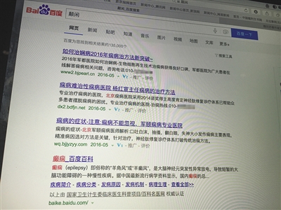 昨日，記者在百度輸入錯(cuò)字“顛閑”，可以搜到被列入禁止推廣的“癲癇病”。輸入“網(wǎng)絡(luò)危機(jī)處理”可以看到推廣結(jié)果。對(duì)方稱可以刪除醫(yī)療類的帖子，但需付費(fèi)。新京報(bào)首席記者 涂重航 攝