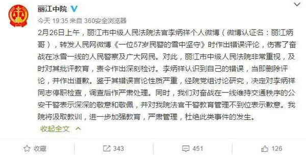 麗江中院微博截圖11時45分，李炳祥刪除了微博，對自己的言論作出解釋并致歉，“看到風雪中執勤的民警微博后，我對民警深深敬佩，同時內心也非常疼愛這位警察，于是有了這位民警不應在此時此景出現的想法，所以發了感言。但由于考慮不周，語言表達和想表達的意思出現了差異，引起了網友不同的關注?！? complete=