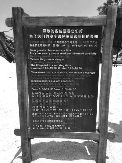 大東海海灘上用多國語言設立的安全告示。
