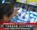 千年鹽業(yè)專營(yíng) 即將走向盡頭？