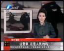 這警察 還是人民的嗎？