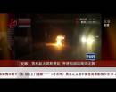 貨車起火司機慌亂 開進(jìn)加油站找滅火器