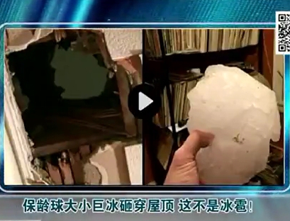 保齡球大小巨冰砸穿屋頂 這不是冰雹！