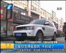百萬(wàn)豪車愛“跳舞”