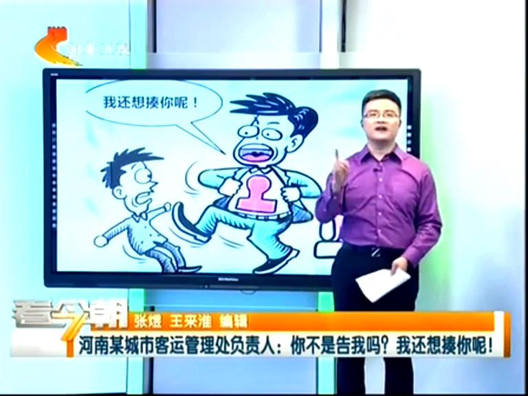 三門峽客運管理處負責人：你不是告我嗎？我還想揍你呢！