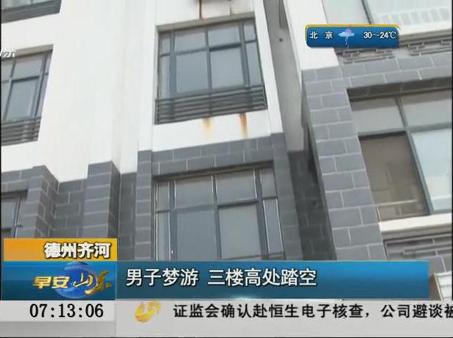男子夢(mèng)游跳樓醒來(lái)已到一樓