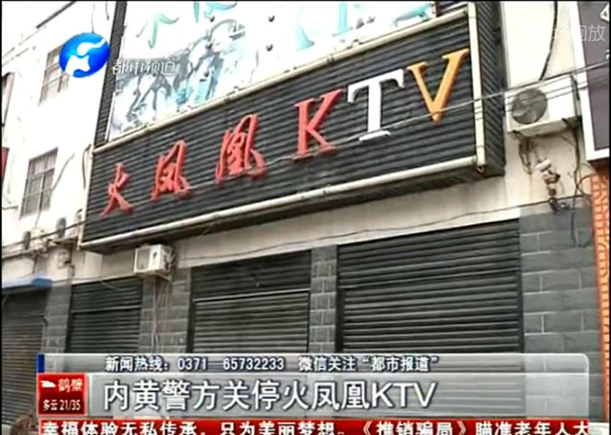 內(nèi)黃警方關停少女所在的ktv