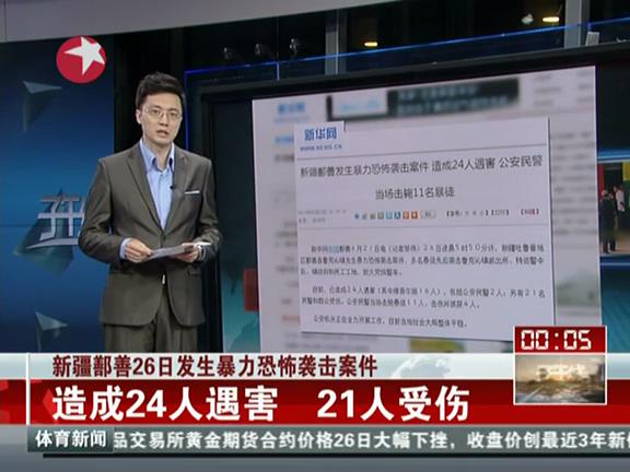 新疆鄯善26日發生暴力恐怖襲擊案件：造成24人遇害 21人受傷