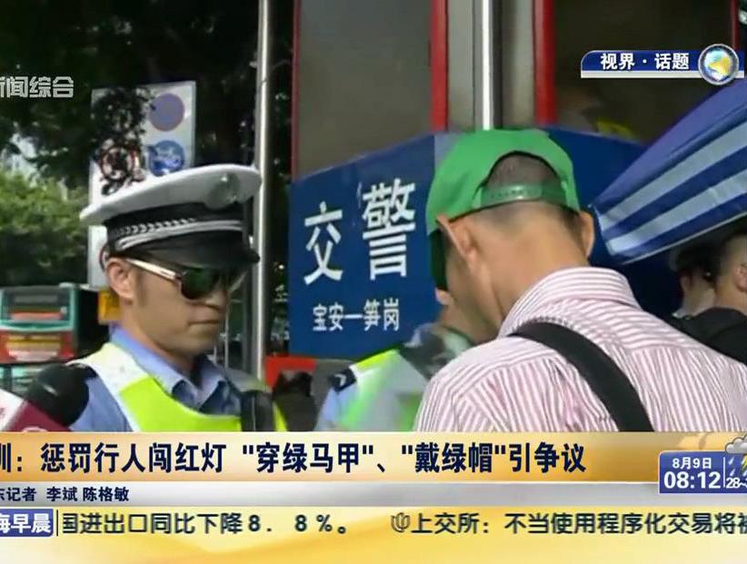 深圳：懲罰行人闖紅燈“穿綠馬甲”、“戴綠帽”引爭(zhēng)議