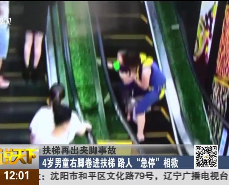 扶梯再出夾腳事故：4歲男童右腳卷進(jìn)扶梯 路人“急?！毕嗑? width=