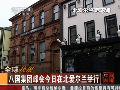八國峰會(huì)17日在北愛爾蘭舉行